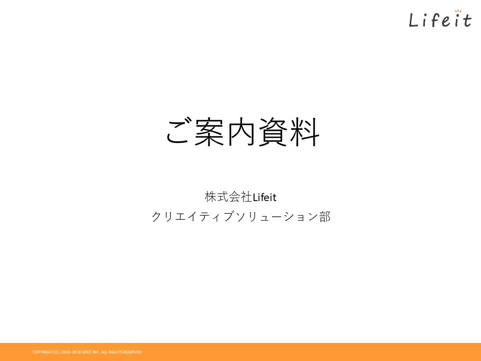株式会社Lifeit - 株式会社Lifeitご案内資料 - {(0 + 1)}ページ目