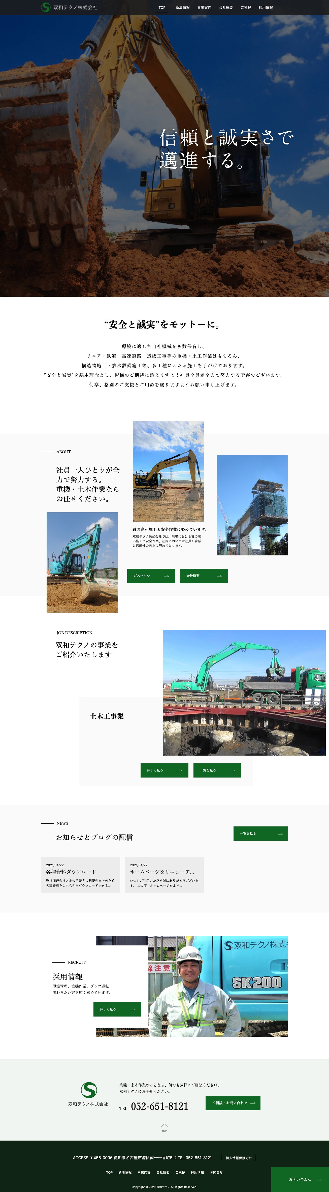 愛知県名古屋市で、昭和30年に創業して以来、土木工事現場の重機作業をメインに実績と信頼を構築してきた双和テクノ株式会社のコーポレートサイトの制作のスクショ(PCトップページ)