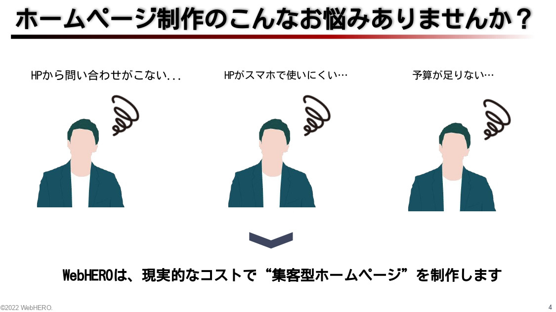 WebHERO合同会社 - HP制作ダウンロード資料 - {(9 + 1)}ページ目