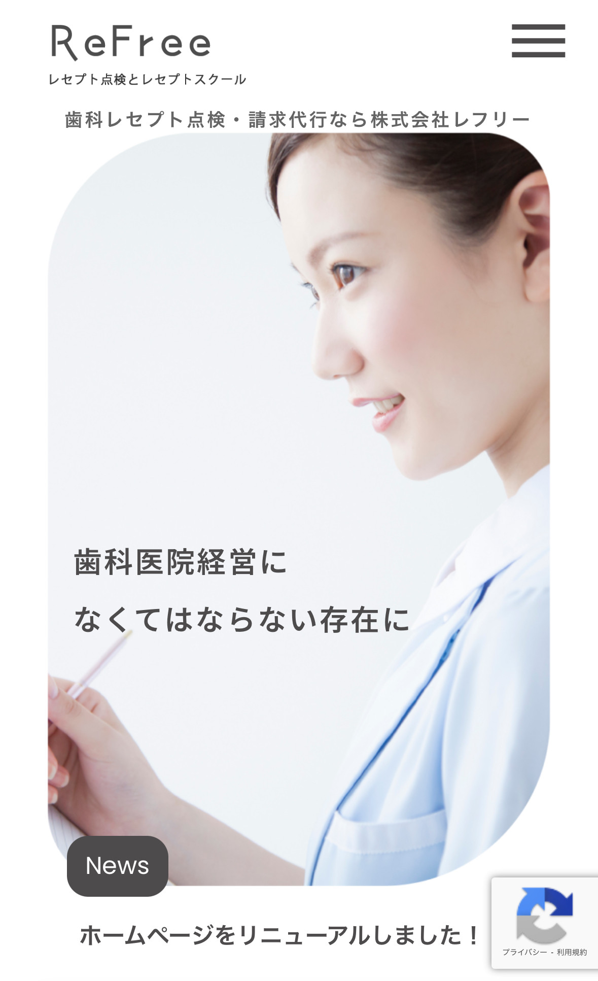 株式会社Refree(レフリー )様のスクショ(SPトップページ)