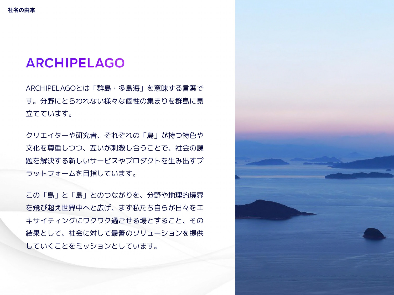 ARCHIPELAGO株式会社 - ARCHIPELAGO会社案内 - {(1 + 1)}ページ目
