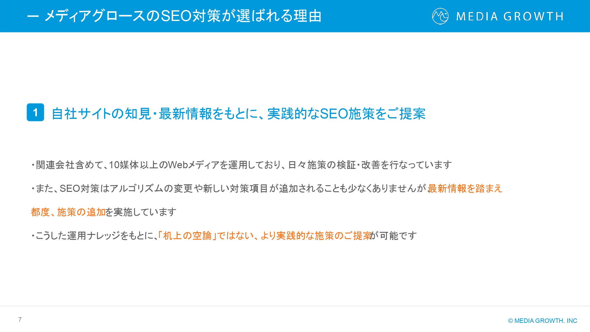 株式会社メディアグロース - SEO対策コンサルティング・SEO記事制作代行 サービス資料【株式会社メディアグロース】 - {(6 + 1)}ページ目
