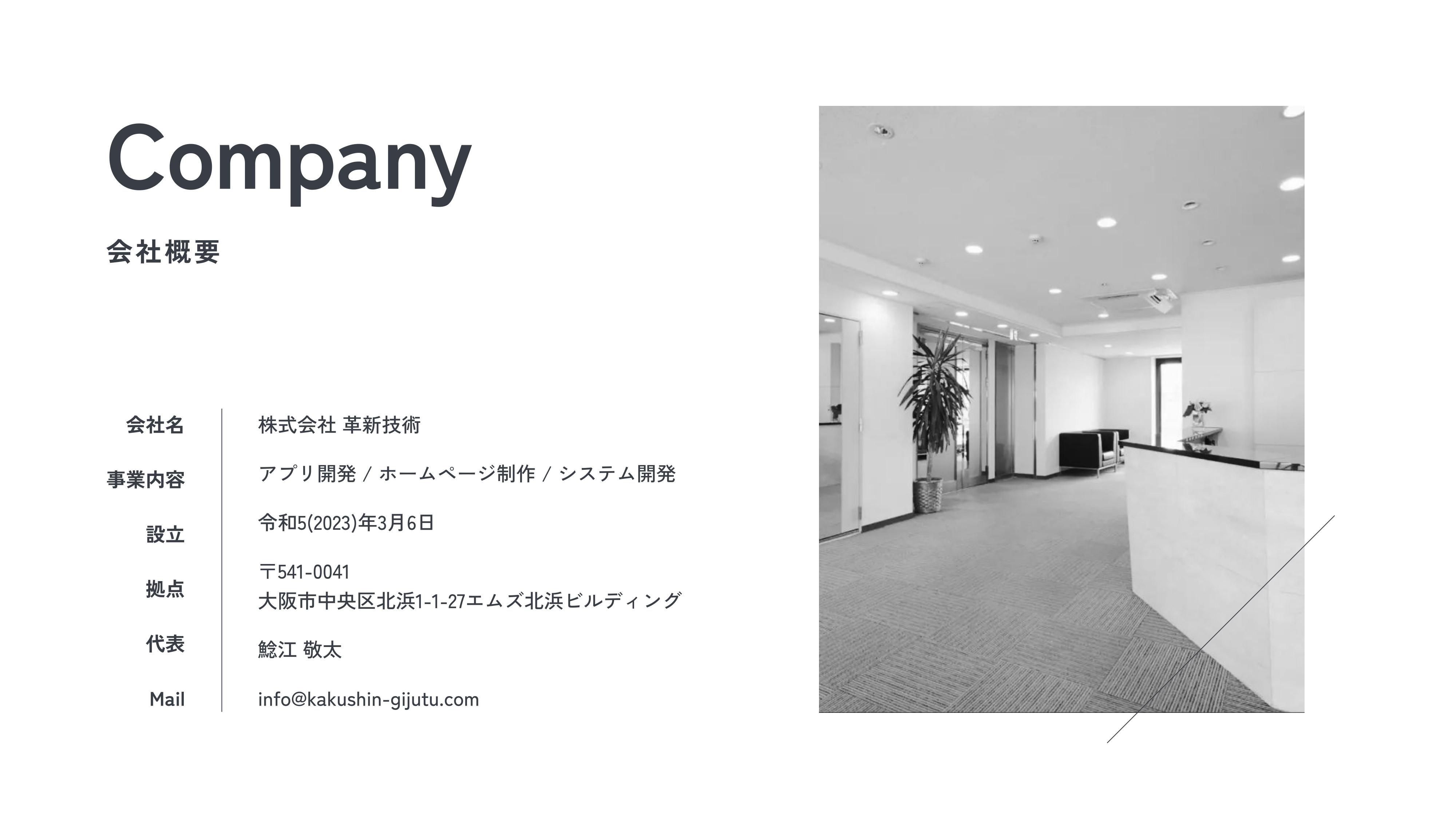 株式会社 革新技術 - 会社資料 - {(1 + 1)}ページ目