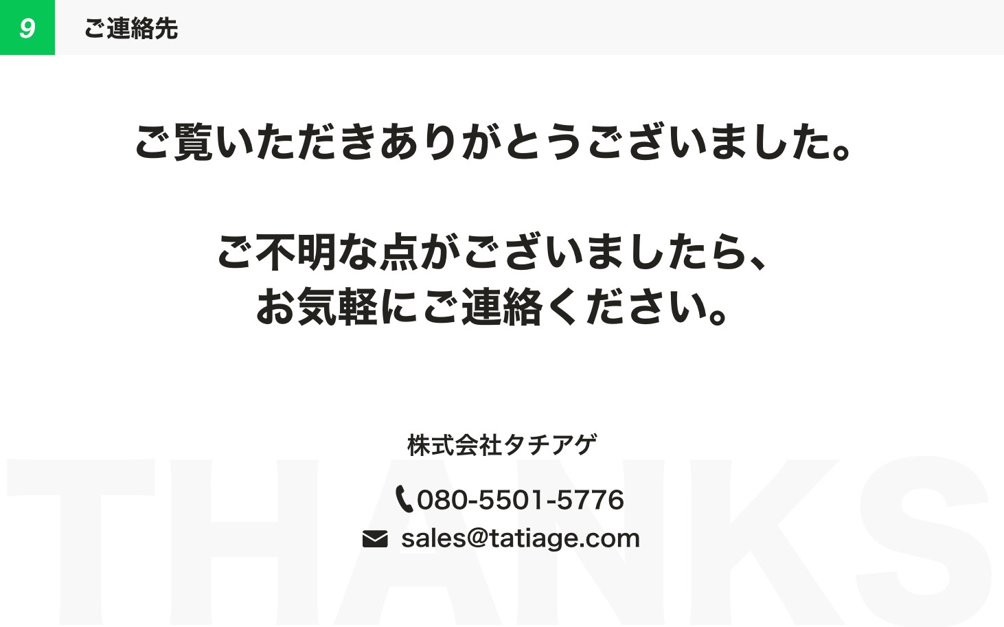 株式会社タチアゲ - ㈱タチアゲ会社紹介資料2024.05 - {(13 + 1)}ページ目