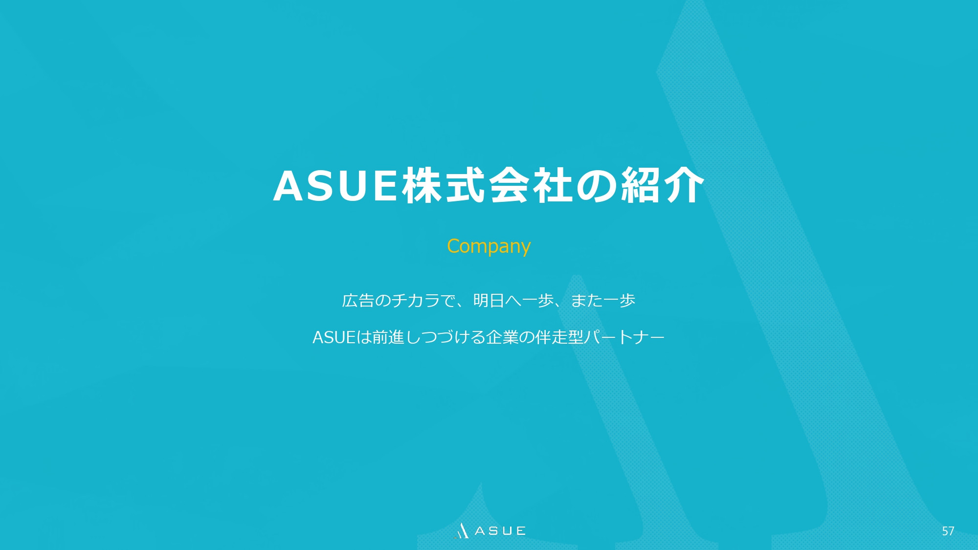 ASUE株式会社 - ランディングページ制作のポイント - {(56 + 1)}ページ目