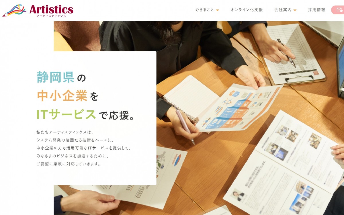 株式会社アーティスティックスの制作実績と評判 | 静岡県のホームページ制作会社 | Web幹事
