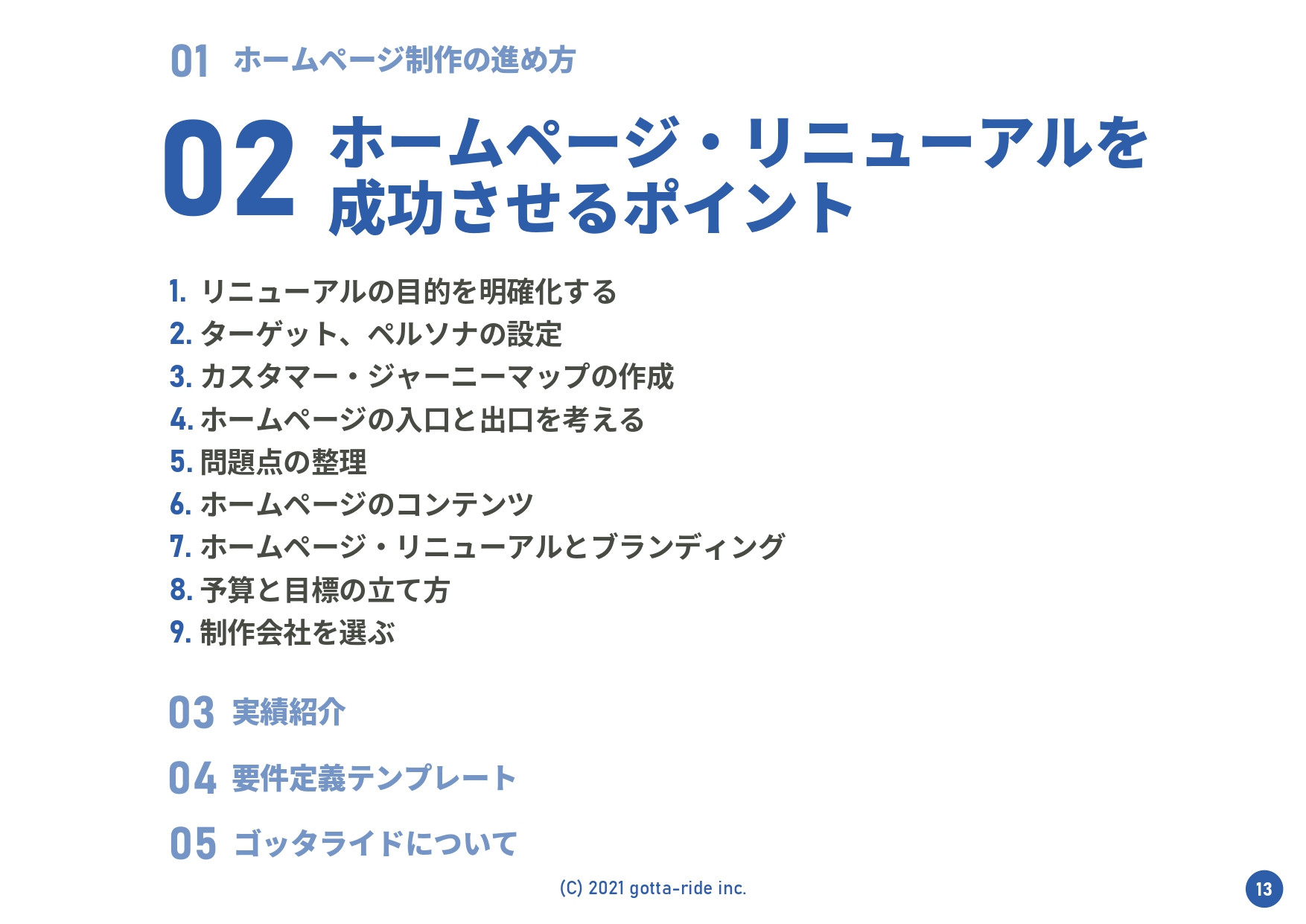 株式会社ゴッタライド - ホームページ・リニューアルの進め方ガイド（抜粋版） - {(14 + 1)}ページ目