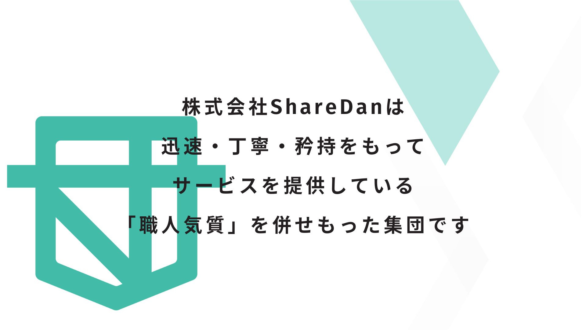 株式会社ShareDan - 会社案内 - {(1 + 1)}ページ目