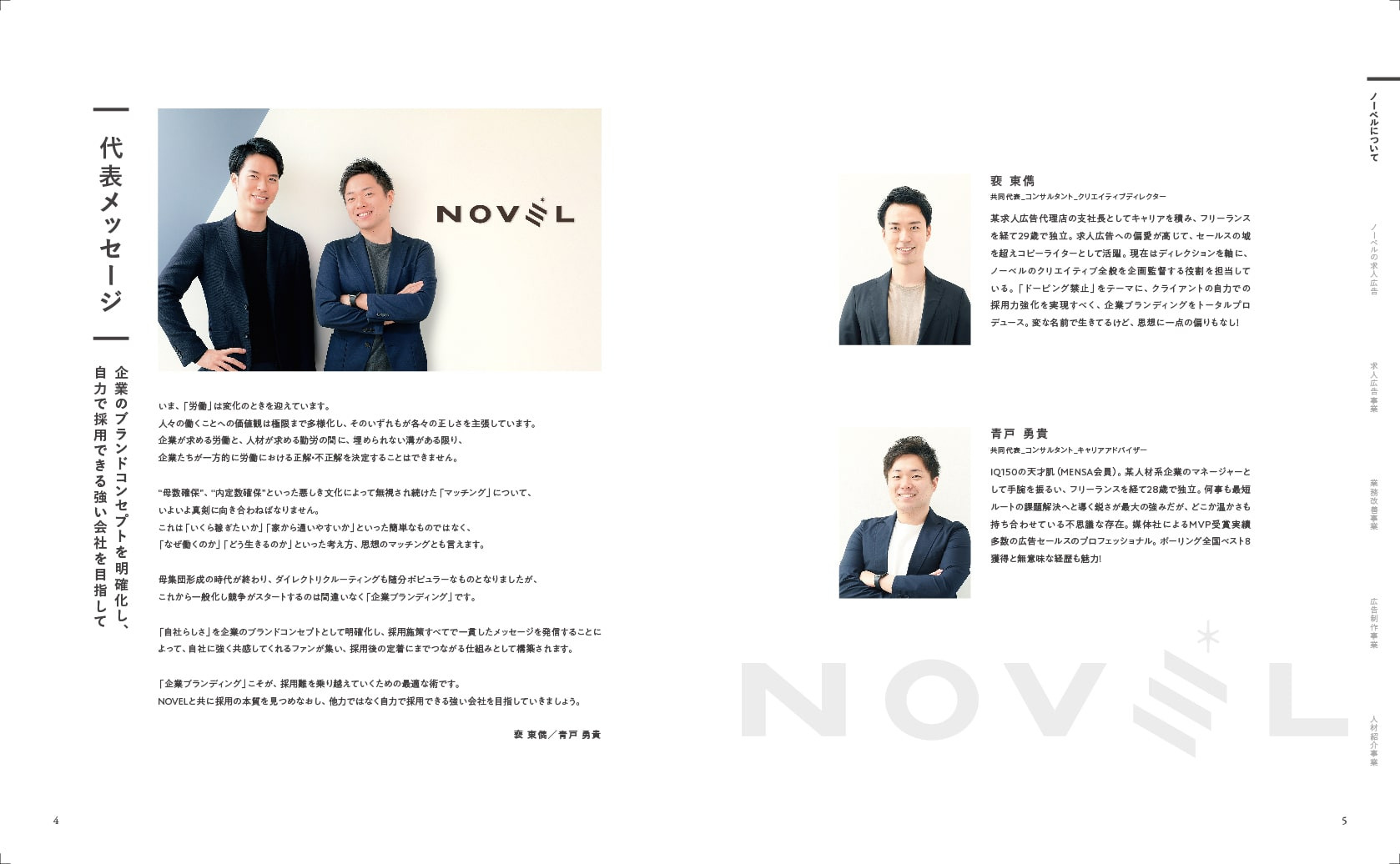 株式会社NOVEL（ノーベル） - 会社紹介資料 - {(2 + 1)}ページ目