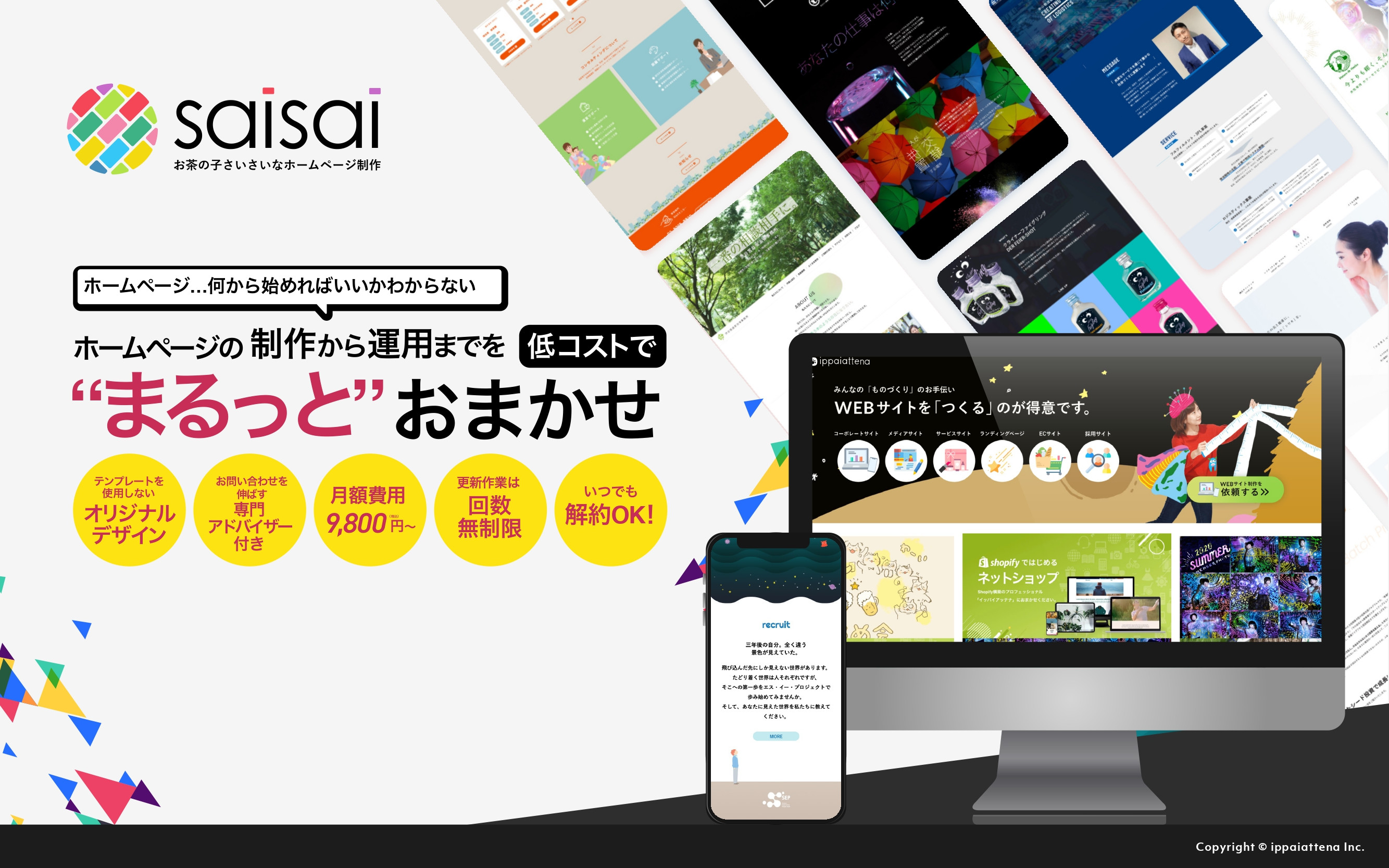 株式会社イッパイアッテナ - 月額定額制プラン『saisai』 - {(0 + 1)}ページ目