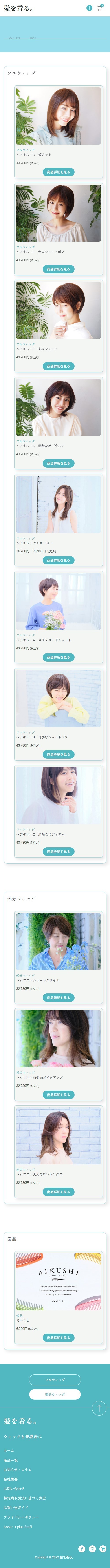 ECサイト|女性用ウィッグ |【WooCommerce】のスクショ(SP下層ページ)