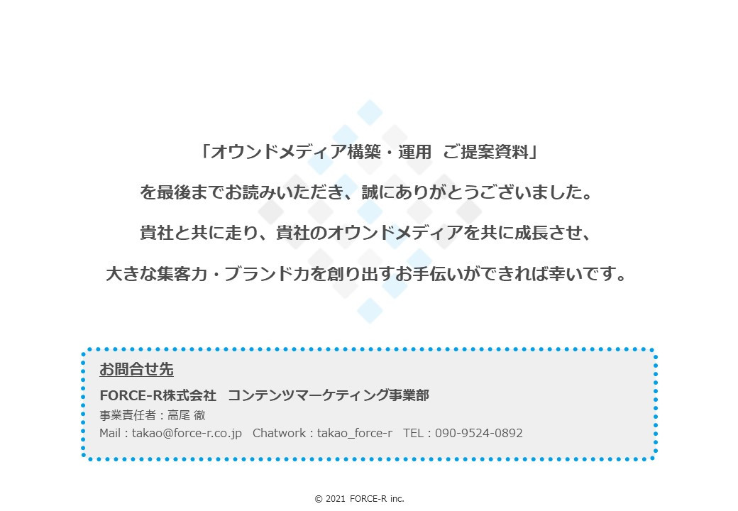 FORCE-R株式会社 - オウンドメディア構築・運用のご案内 - {(26 + 1)}ページ目