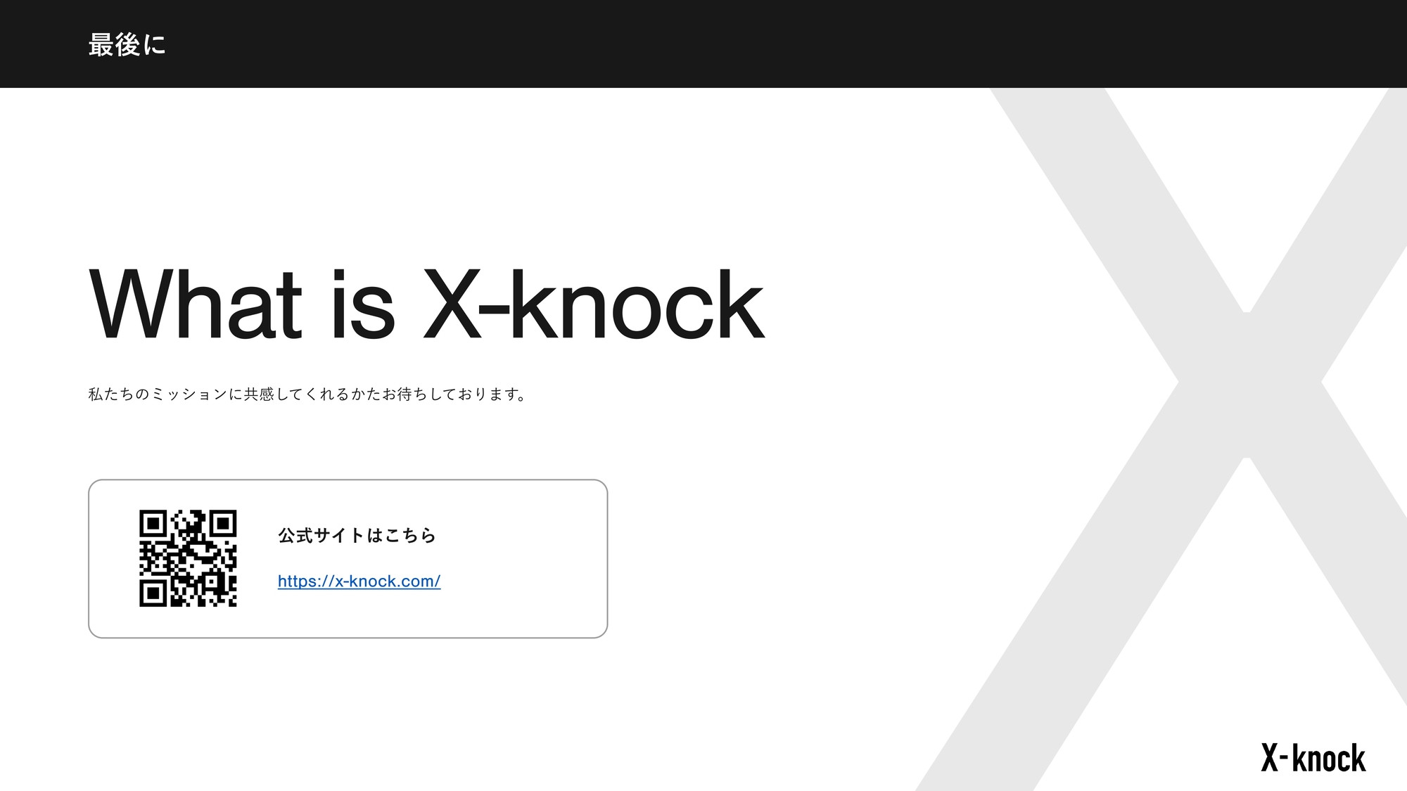 株式会社X-knock - 【会社概要資料】株式会社X-knock - {(39 + 1)}ページ目