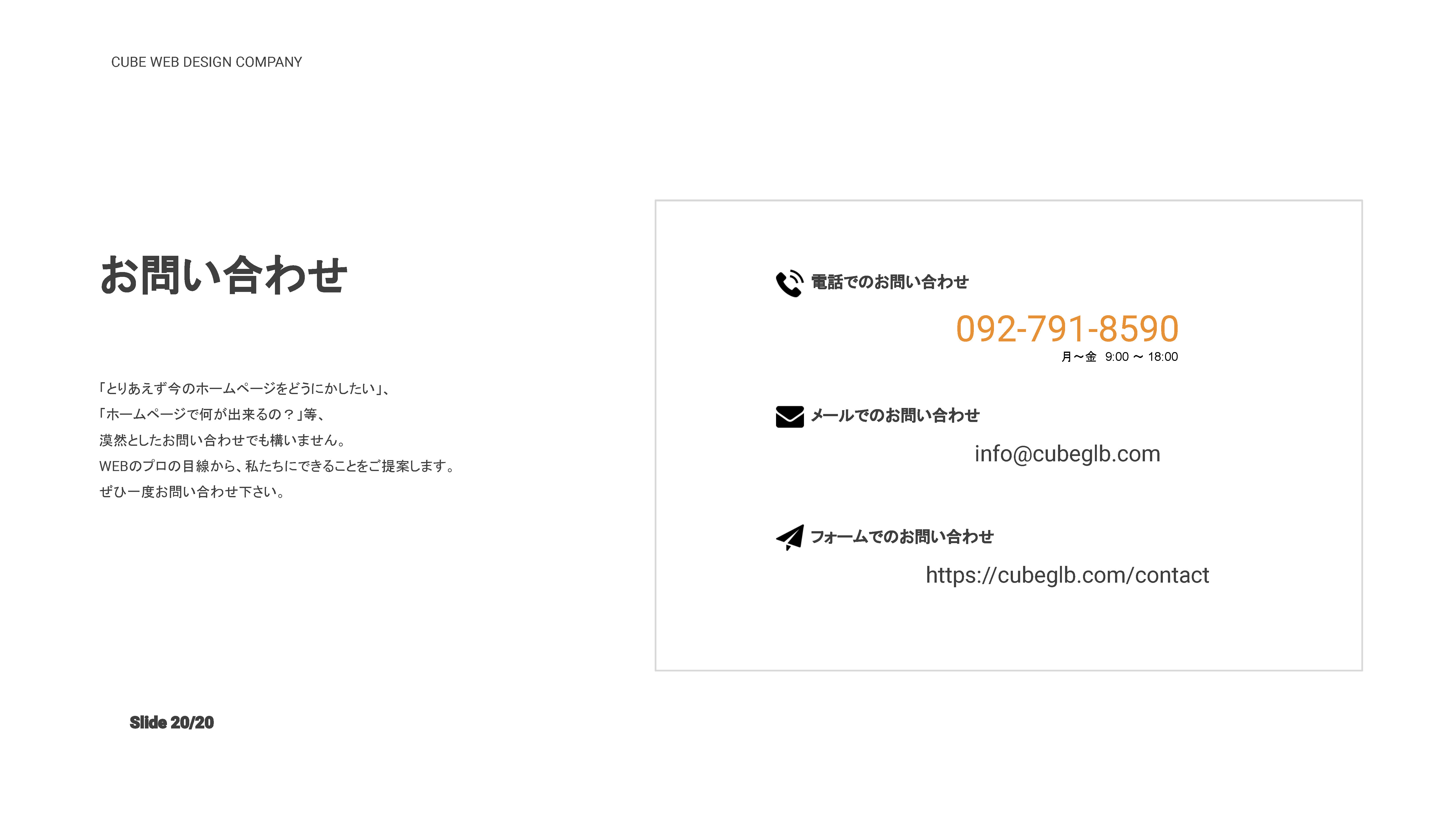 株式会社CUBE - CUBEのホームページ制作 - {(19 + 1)}ページ目