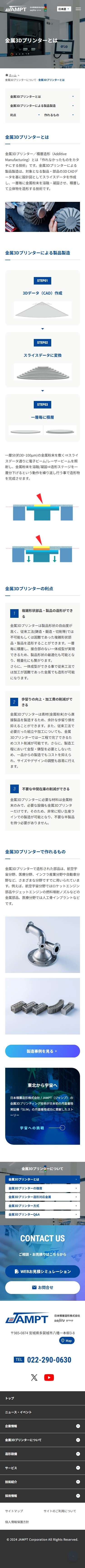 日本積層造形株式会社のスクショ(SP下層ページ)