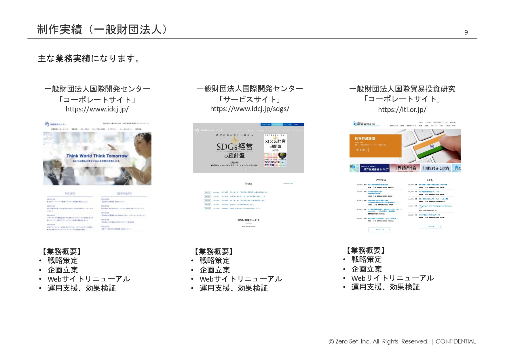 株式会社ゼロセット - 会社紹介 - {(8 + 1)}ページ目