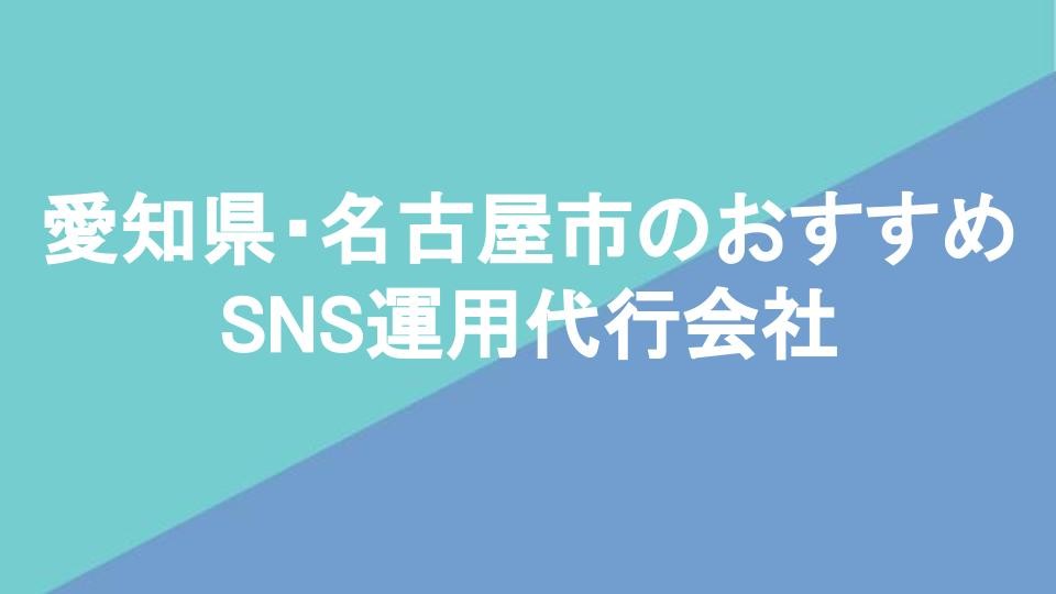 愛知県・名古屋市のおすすめSNS運用代行会社