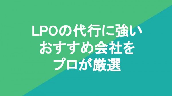 LPOの代行に強いおすすめ会社5社をプロが厳選