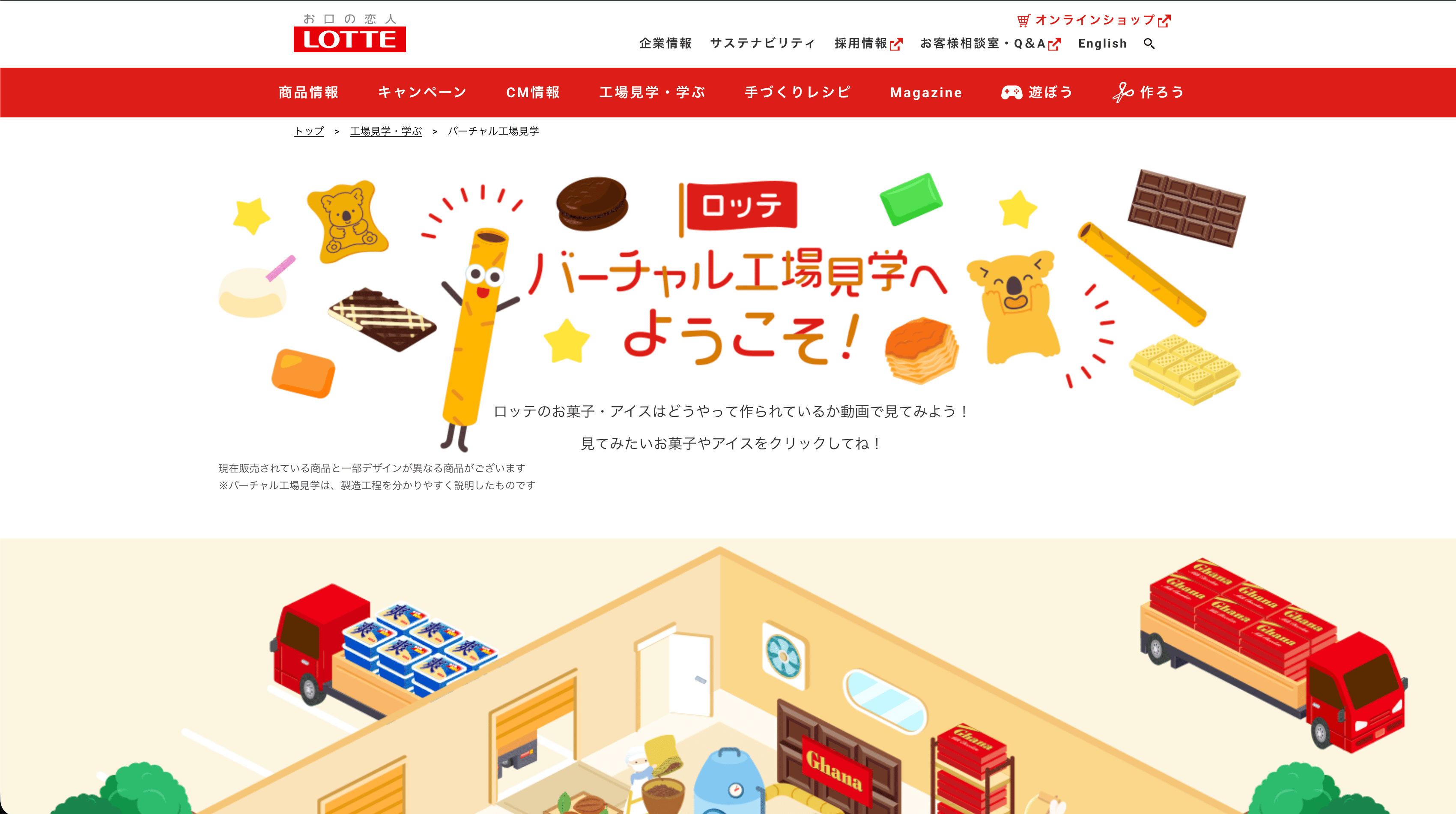 株式会社ロッテ（バーチャル工場見学）