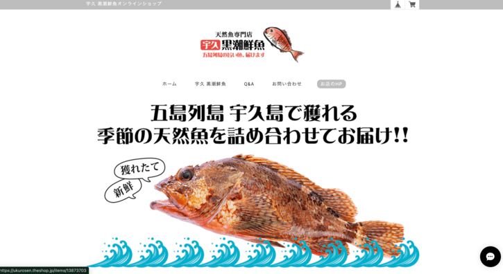 天然魚専門店宇久黒潮鮮魚のネットショップ事例