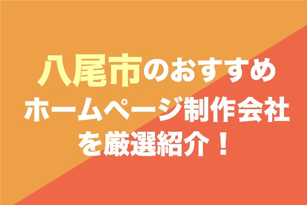 八尾市のホームページ制作会社おすすめ9社を厳選紹介！