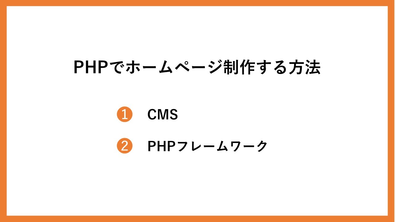 PHPでホームページ制作する方法