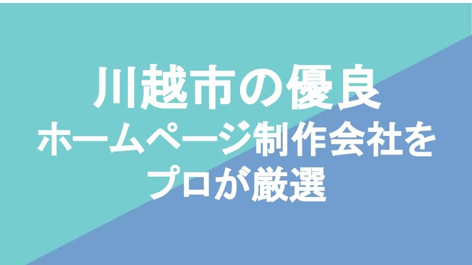 川越市の優良ホームページ制作会社5選【2024年4月最新版】 | Web幹事