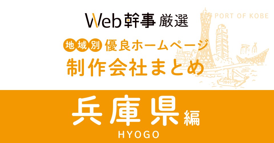 兵庫県の優良ホームページ制作会社16社をプロが厳選！【2023年版】目的別におすすめします！ | Web幹事
