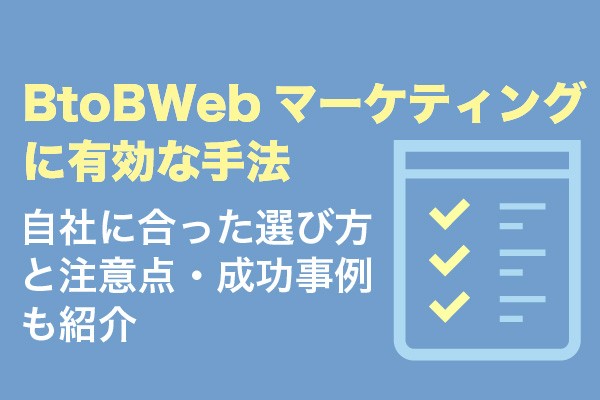 BtoBのWebマーケティングに有効な手法9選｜自社に合った選び方と注意点・成功事例も紹介【2023年11月最新版】 | Web幹事