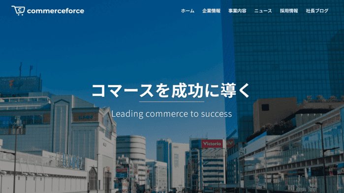 株式会社コマースフォース