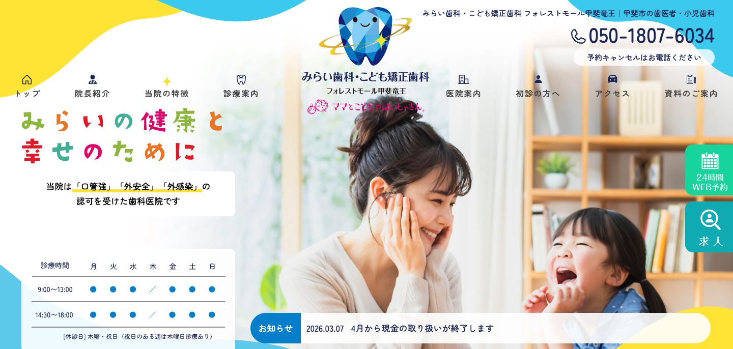 みらい歯科・こども矯正歯科