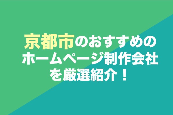 京都市のホームページ制作会社おすすめ14社を厳選紹介！