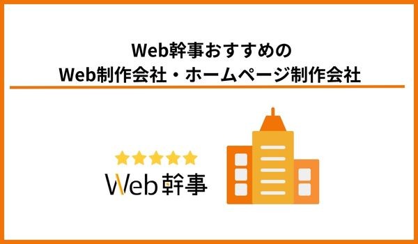 Web幹事おすすめのWeb制作会社・ホームページ制作会社
