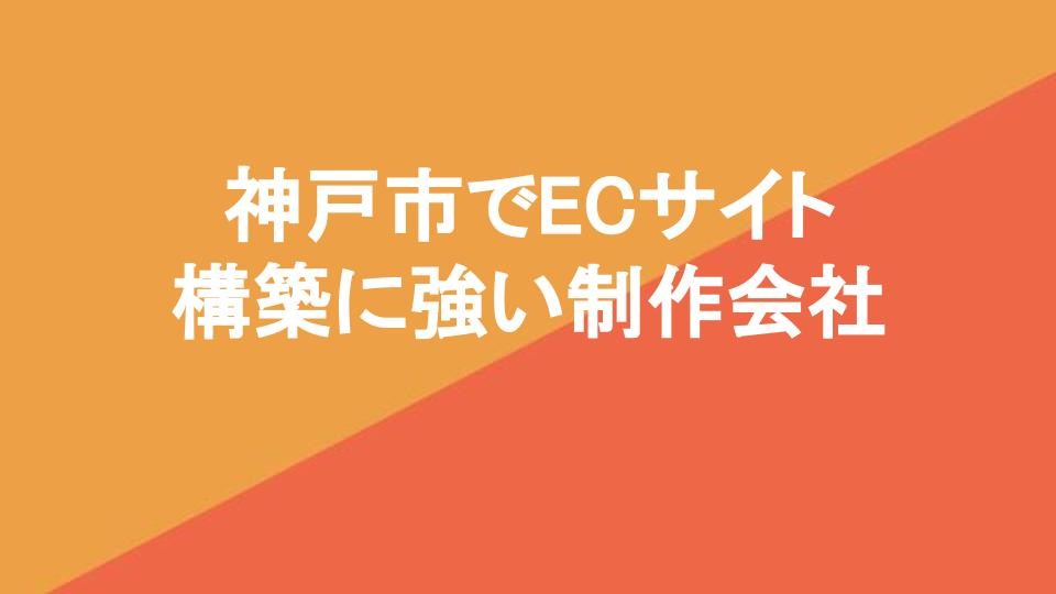 兵庫県・神戸市でECサイト構築に強い優良制作会社
