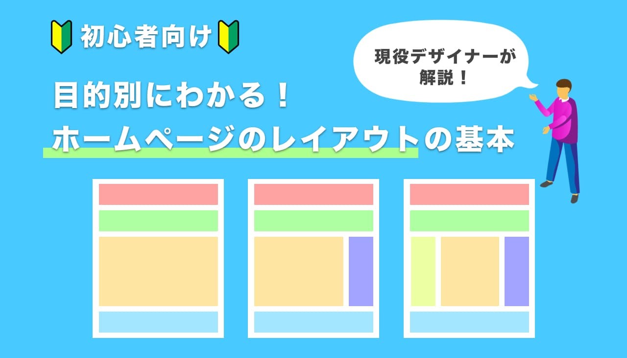 初心者向け】目的別にわかる！ホームページのレイアウトの基本【現役