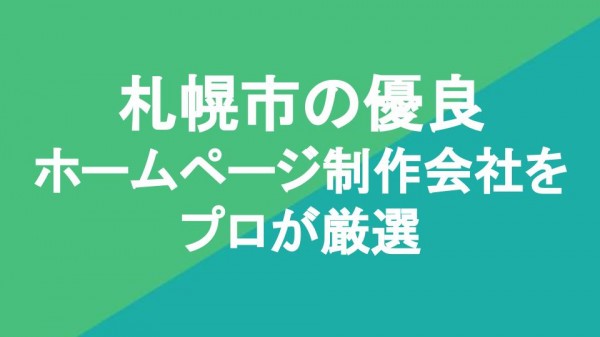 札幌市の優良ホームページ制作会社10社をプロが厳選