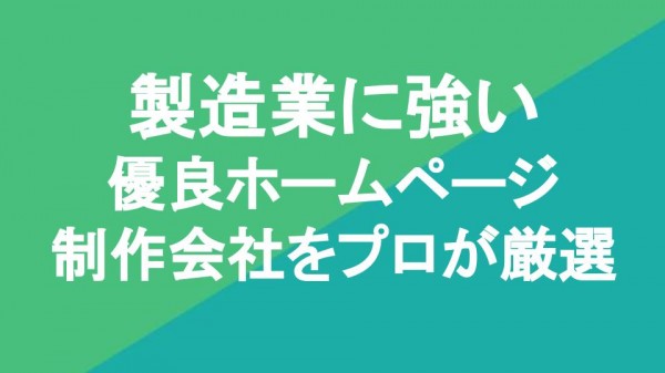 製造業に強い優良ホームページ制作会社10社をプロが厳選