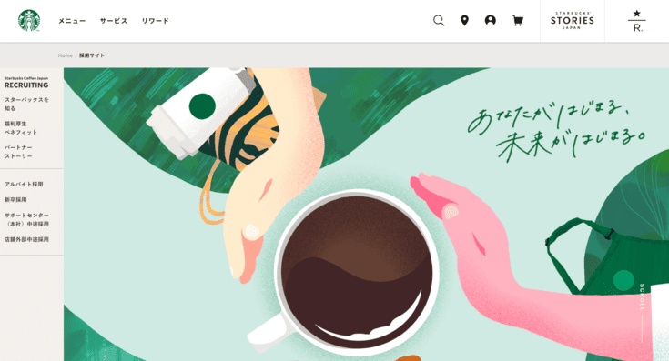 スターバックスコーヒージャパン株式会社の採用サイト