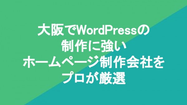 大阪でWordPressの制作に強いホームページ制作会社5社をプロが厳選