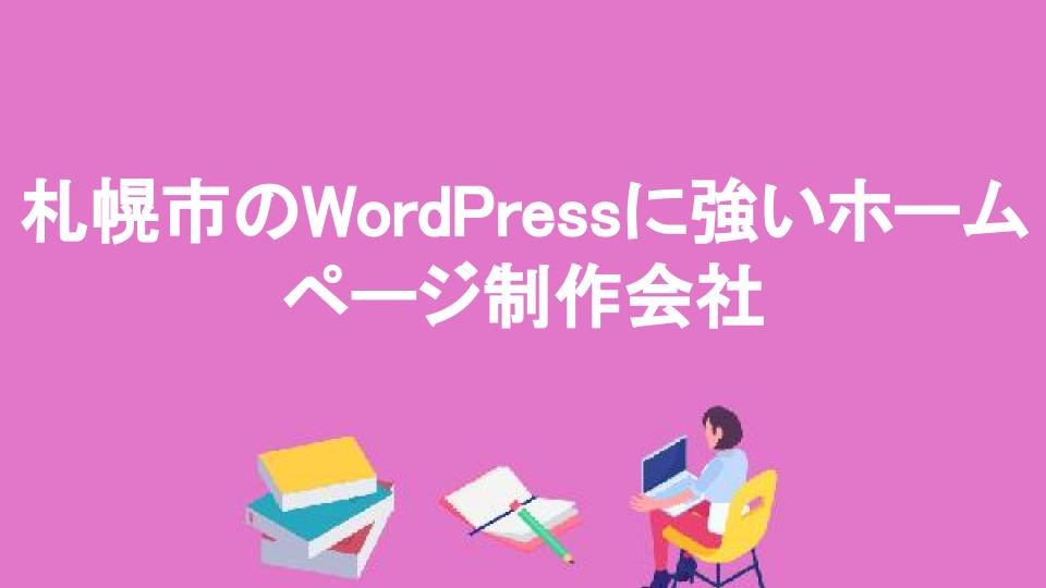 札幌市のWordPressに強いホームページ制作会社