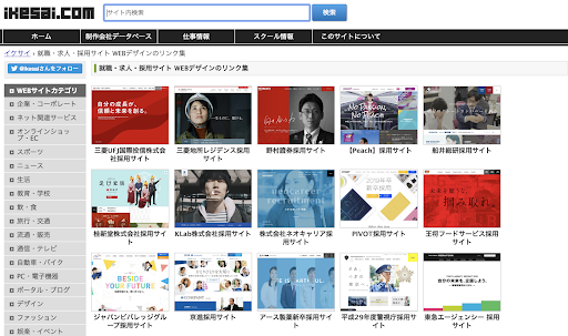 かっこいい採用サイト事例まとめサイト＿イケサイ
