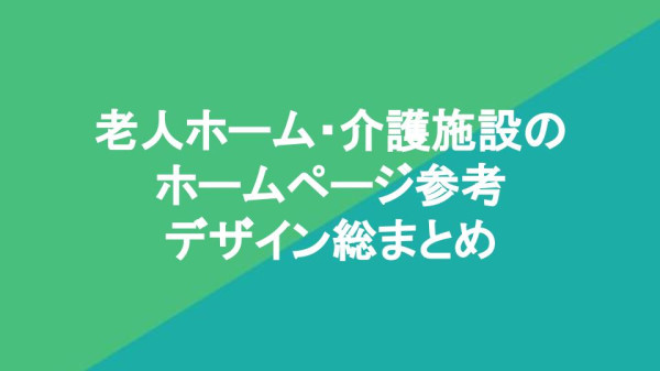 老人ホーム・介護施設のホームページ参考デザイン総まとめ
