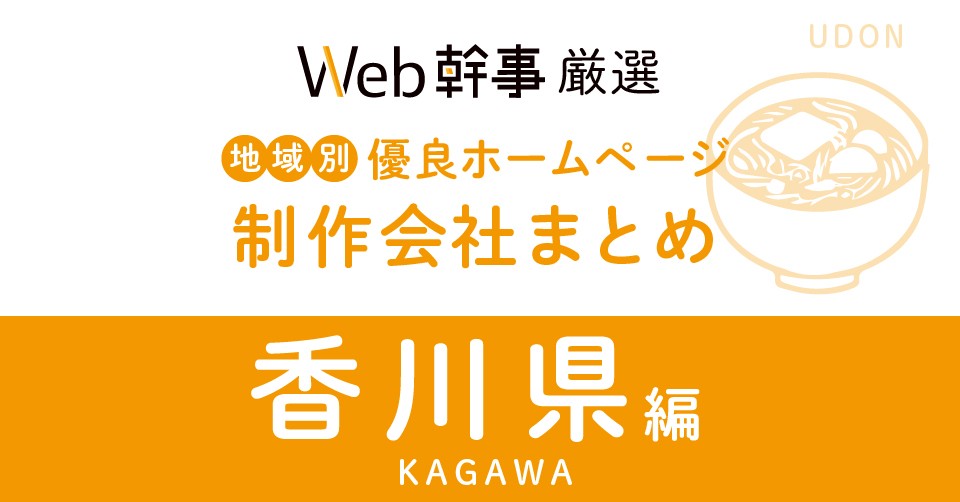 香川県の優良ホームページ制作会社９社をプロが厳選 21年版 目的別におすすめします Web幹事