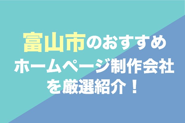 富山市のおすすめ ホームページ制作会社 を厳選紹介!