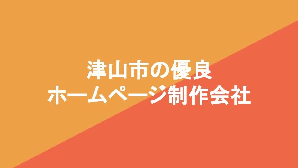 津山市の優良ホームページ制作会社7選【2024年4月最新版】 | Web幹事
