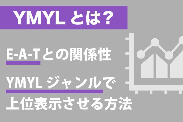 YMYLとは？E-A-Tとの関係性とYMYLジャンルで上位表示させる方法