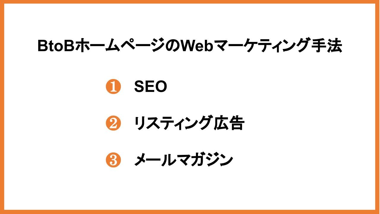 BtoBホームページのWebマーケティング手法