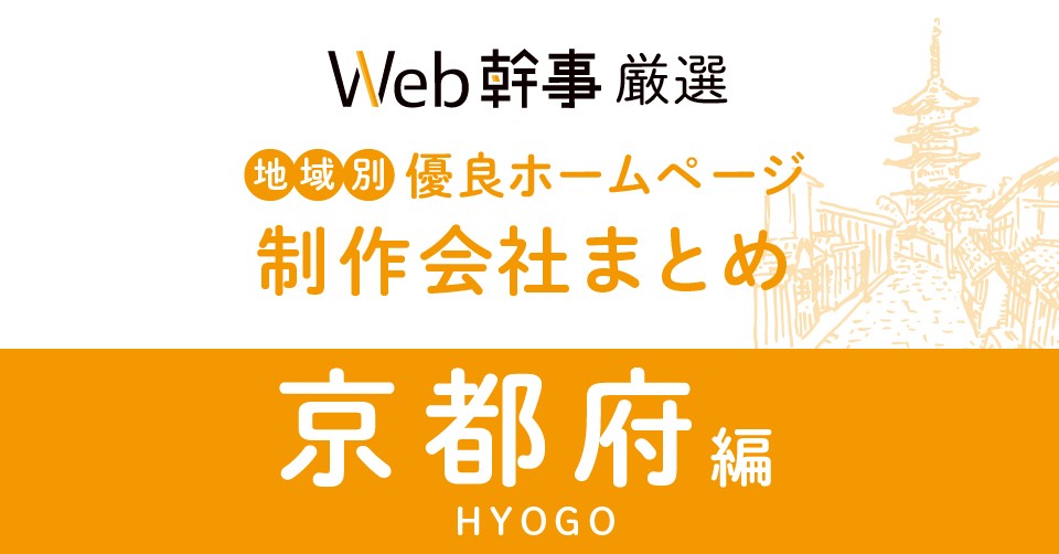 京都府のWeb制作会社・ホームページ制作会社17社をプロが厳選【2023年12月最新版】 | Web幹事