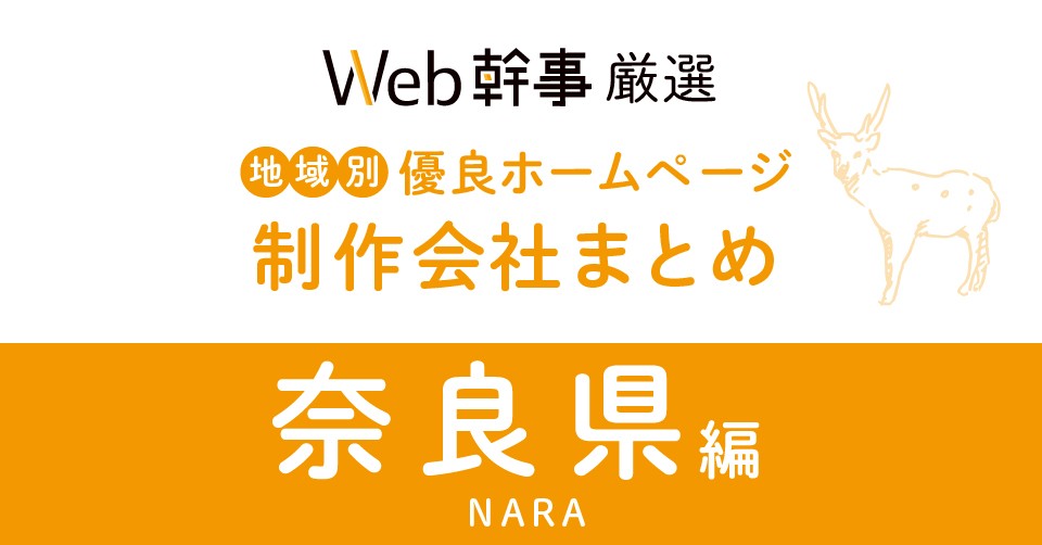 奈良県の優良ホームページ制作会社9社をプロが厳選【2023年12月最新版】 | Web幹事