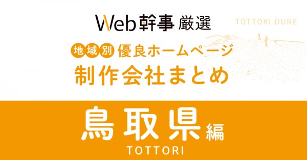 鳥取県のホームページ制作会社